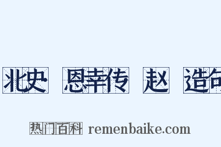 北史·恩幸传·赵脩造句是什么意思的图片